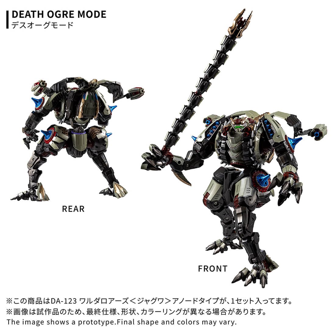 ダイアクロン DA-123 ワルダロアーズ＜ジャグワ＞アノードタイプ