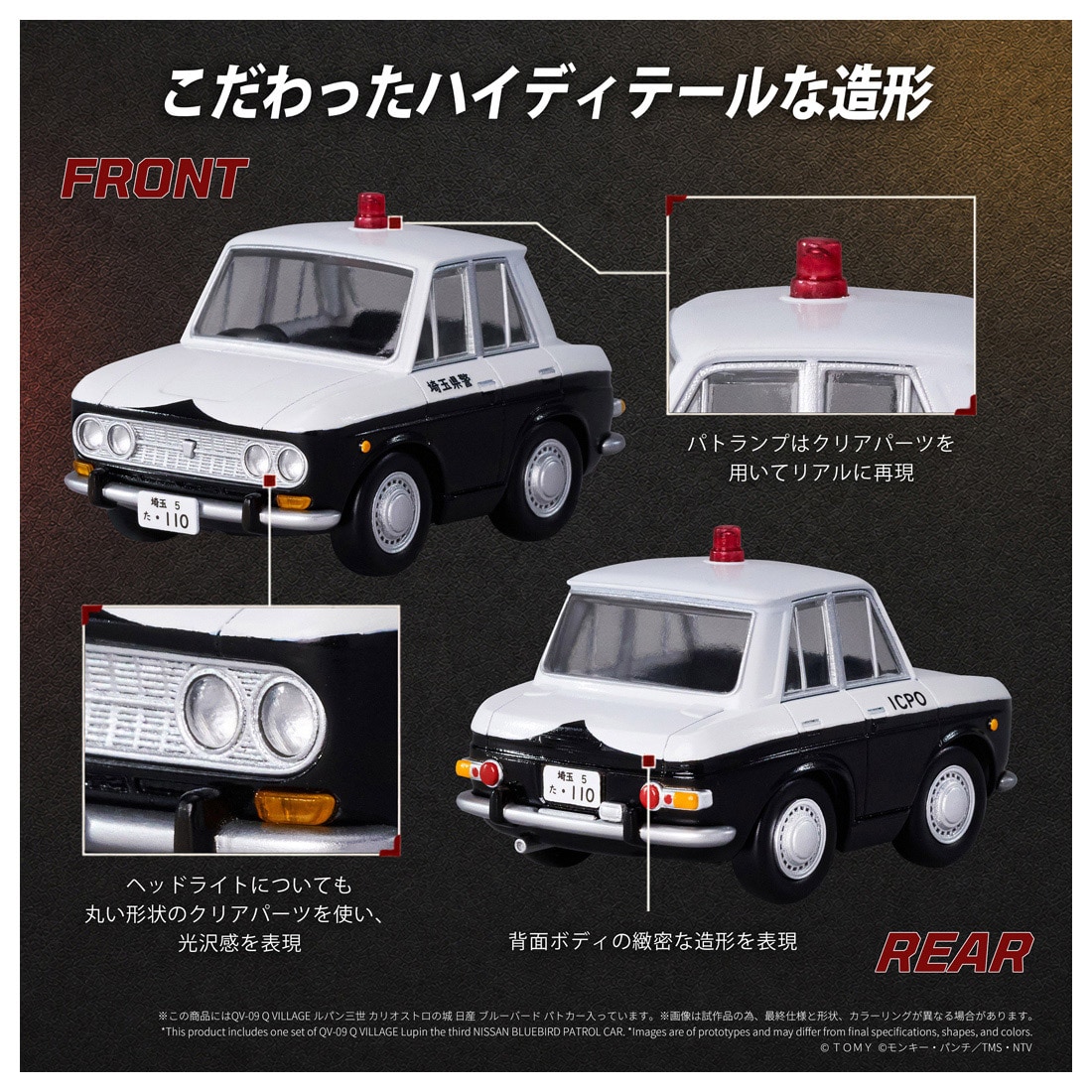QV-09 Q VILLAGE ルパン三世 カリオストロの城 日産 ブルーバード パトカー