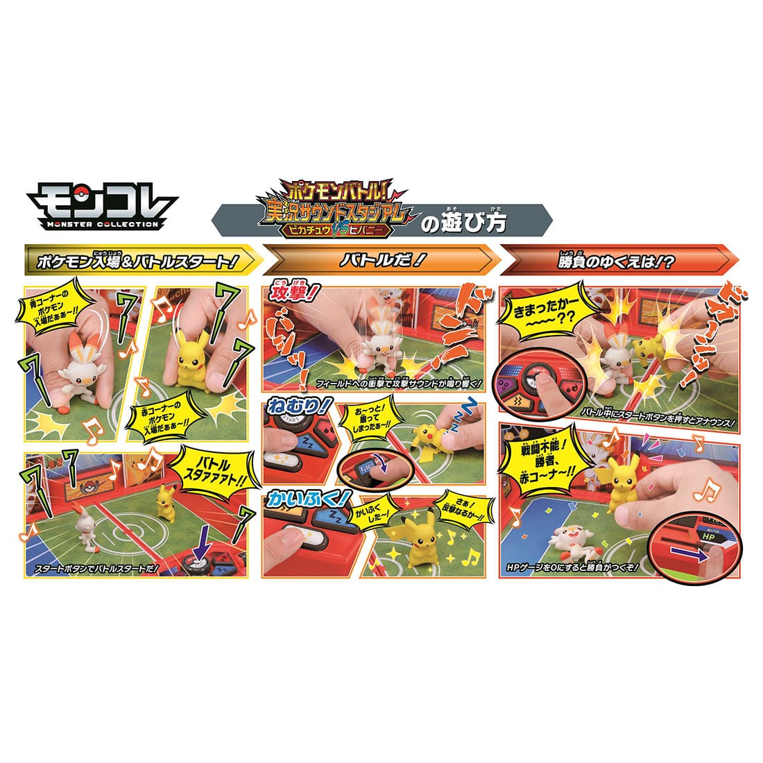 ポケモンバトル 実況サウンドスタジアム ピカチュウvsヒバニー モンコレワールド 限定品や新作も おもちゃ グッズの通販ならタカラトミーモール タカラトミー公式