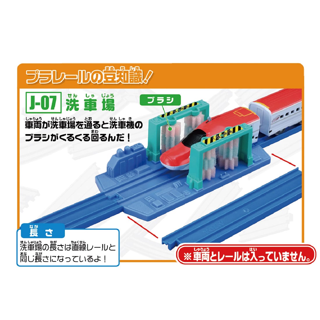 プラレール J-07 洗車場