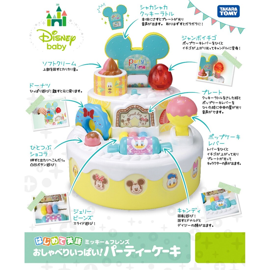 はじめて英語 おしゃべりいっぱい パーティーケーキ ミッキー フレンズ ディズニープリスクール 限定品や新作も おもちゃ グッズの通販ならタカラトミーモール タカラトミー公式