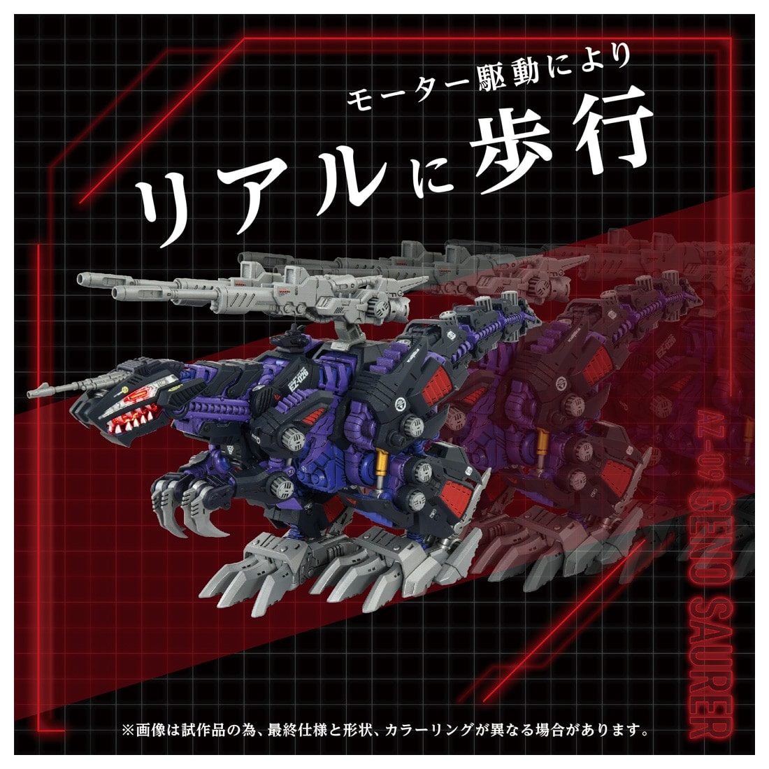 ゾイド AZ-09 ジェノザウラー｜ゾイド｜限定品や新作も。おもちゃ・グッズの通販ならタカラトミーモール【タカラトミー公式】