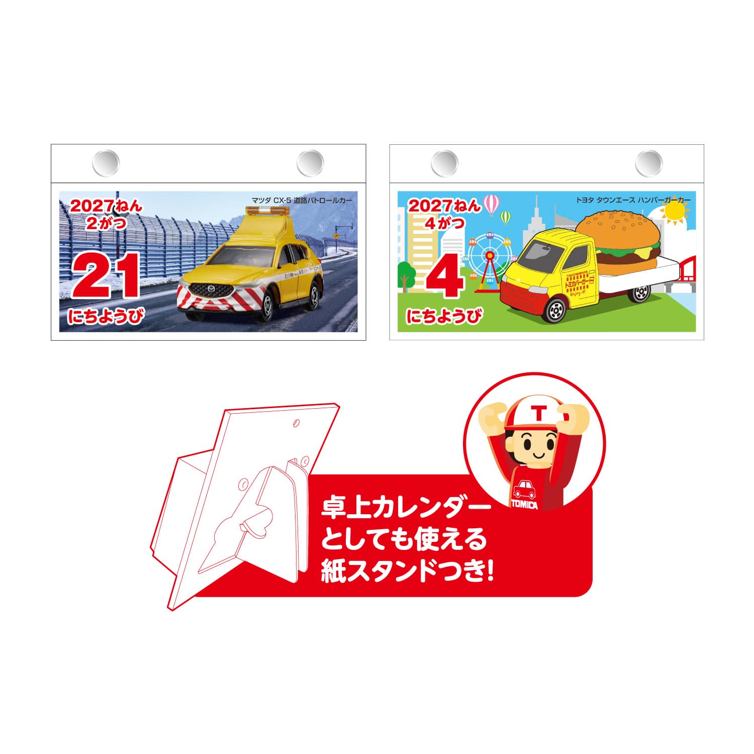 トミカ 日めくりカレンダー2027
