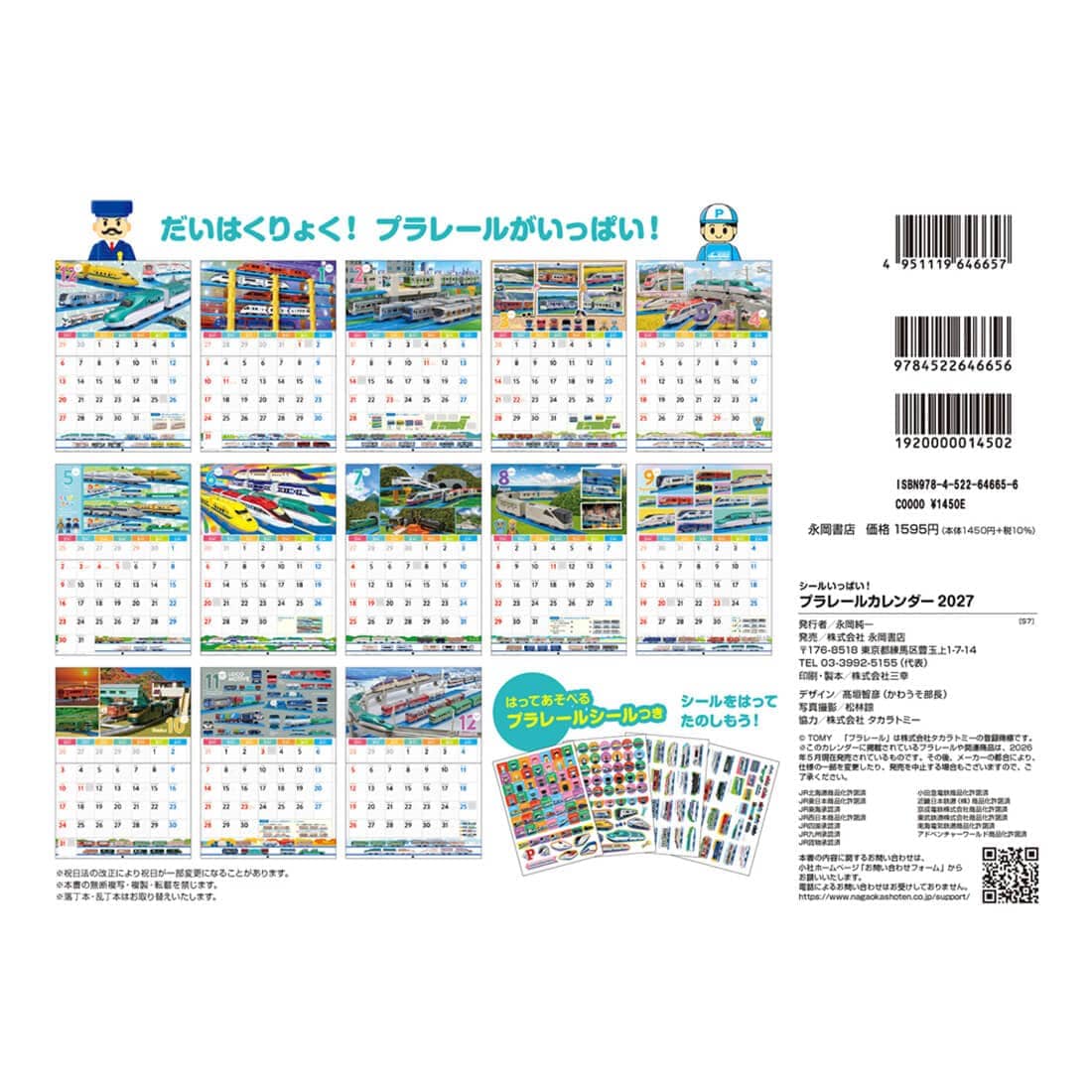 プラレールカレンダー 2027 永岡書店