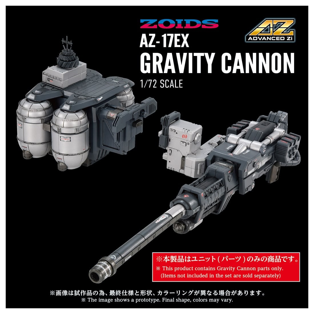 ゾイド AZ-17EX ウルトラザウルス専用 グラビティカノン