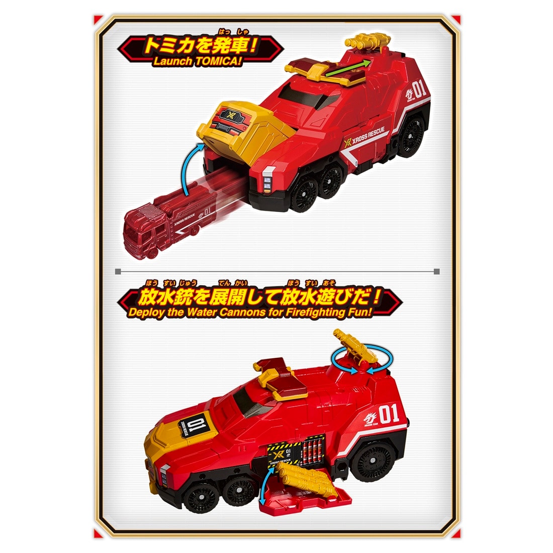 トミカワールド トミカ クロスレスキュー XR01 クロスレスキュードラゴン