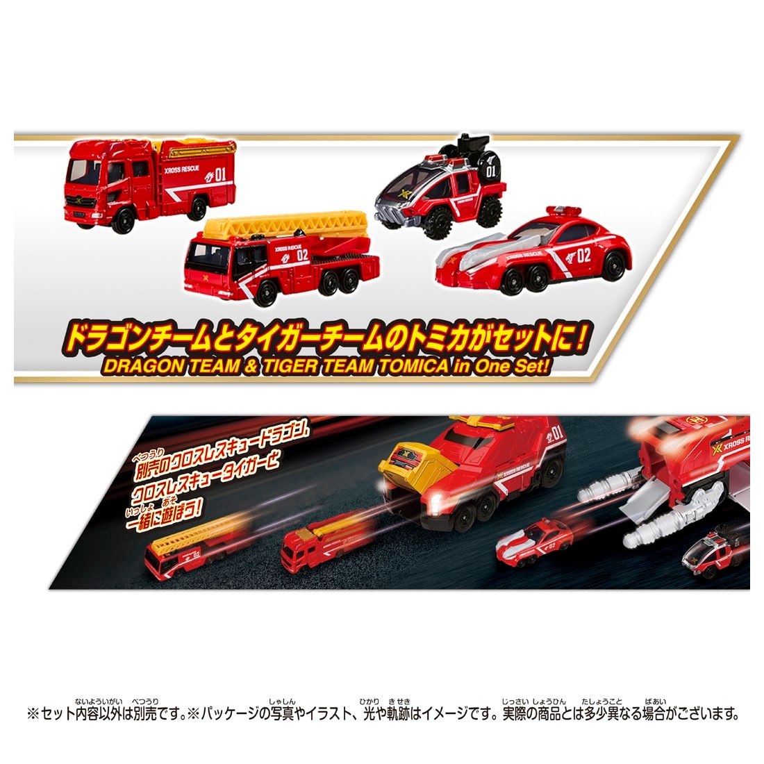 トミカワールド トミカ クロスレスキュー クロスレスキュー ドラゴン+タイガーチーム トミカセット