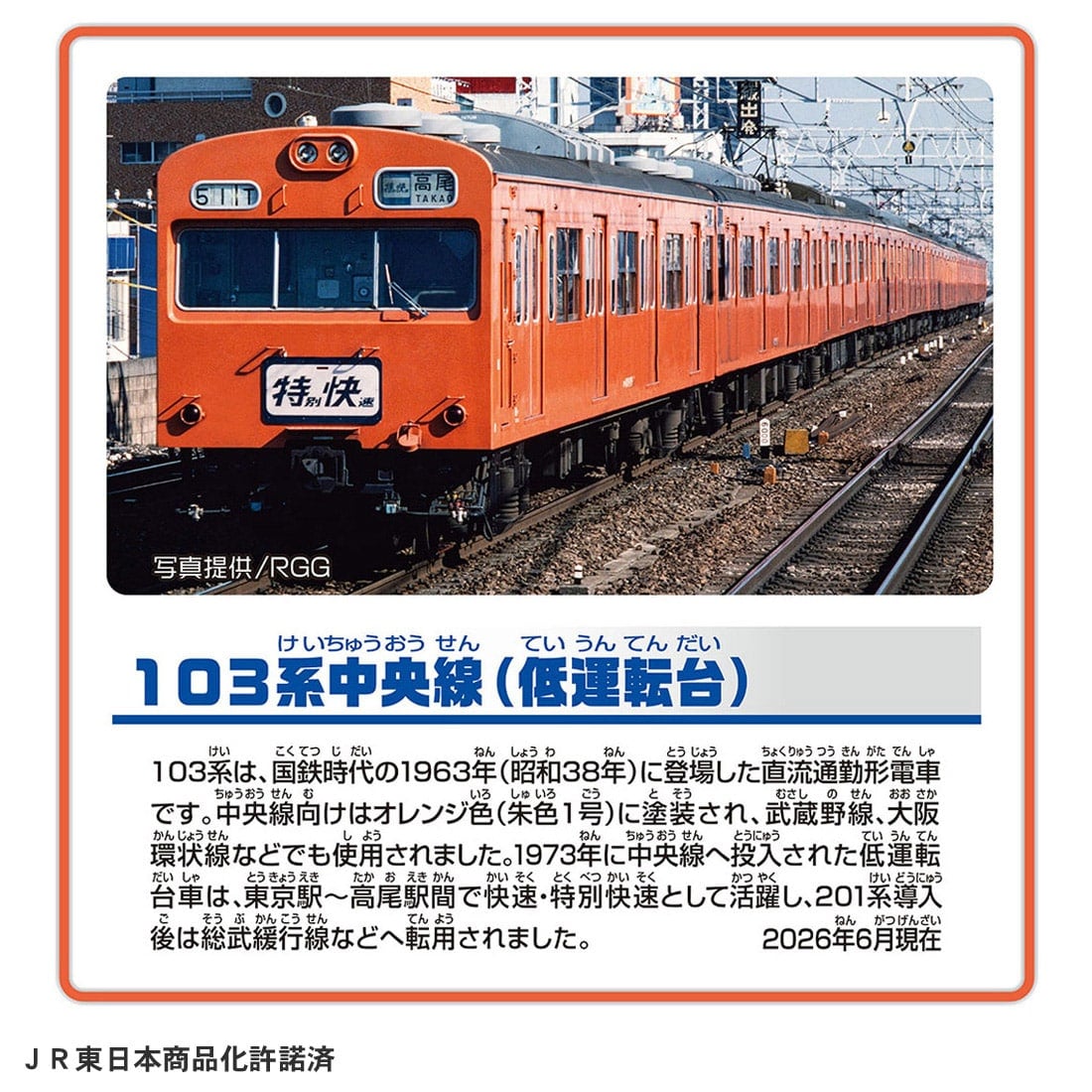 プラレール 103系中央線(低運転台)