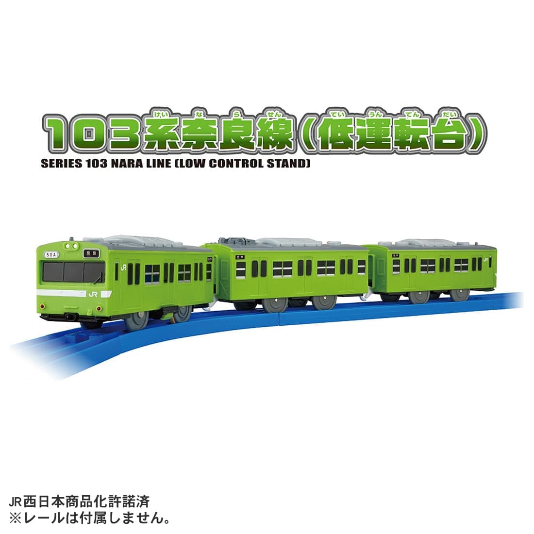 プラレール 103系奈良線(低運転台)