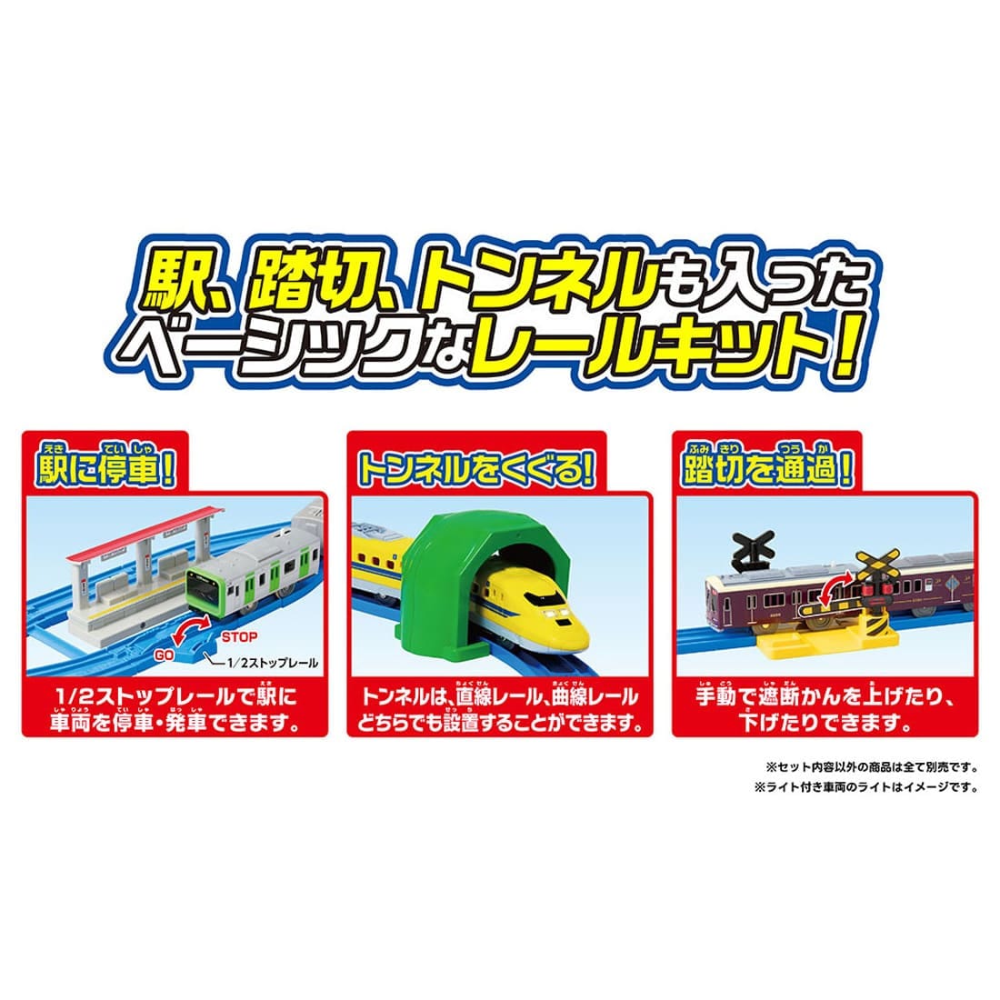 プラレール 10のレイアウトがつくれる!ベーシックレールキット