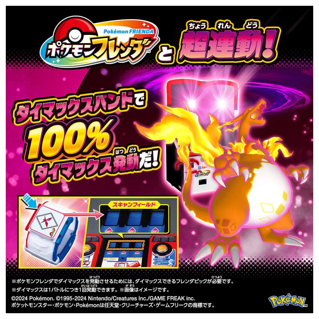 ポケットモンスター 超連動!ポケモン ダイマックスバンド