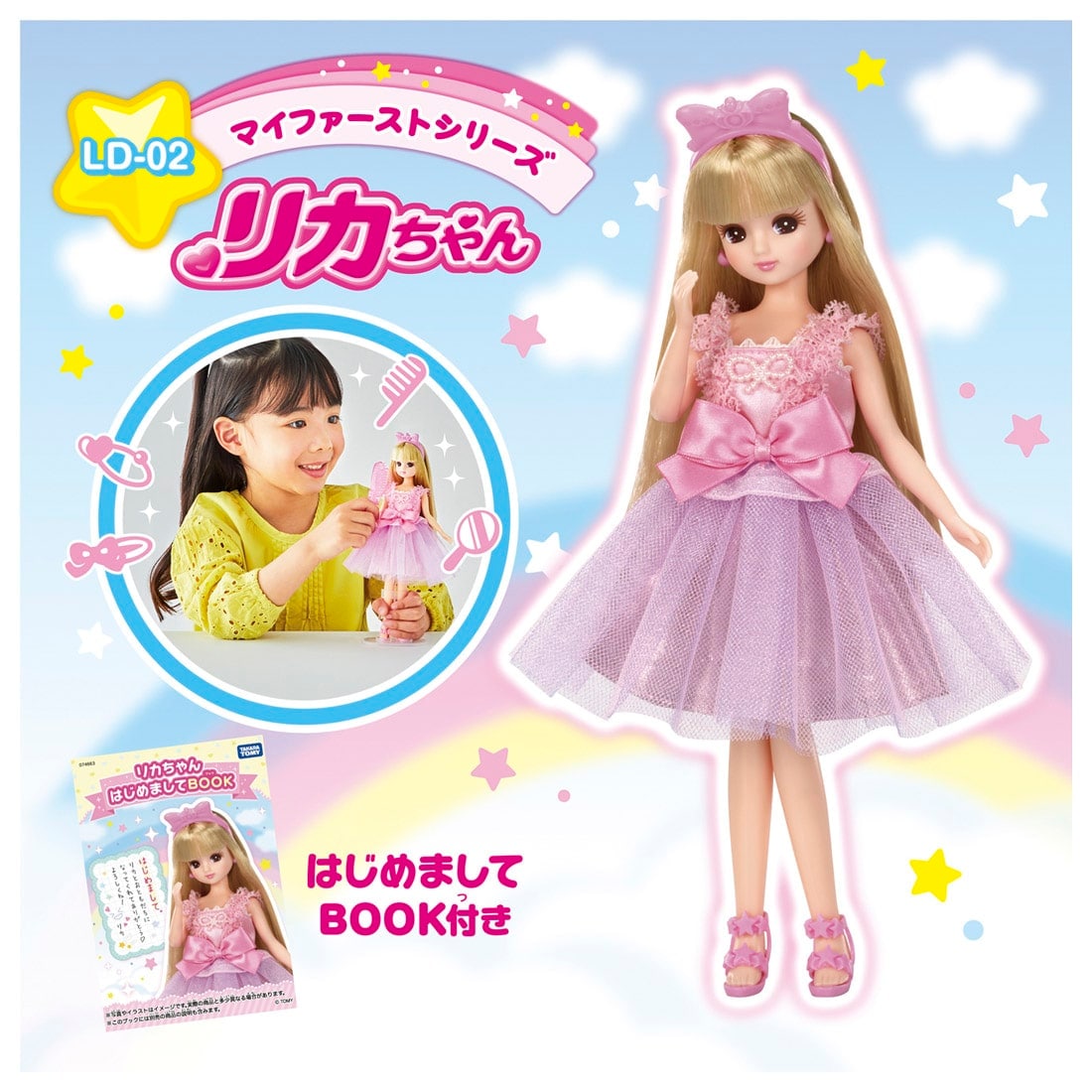 リカちゃん LD−02 マイファーストシリーズ リカちゃん