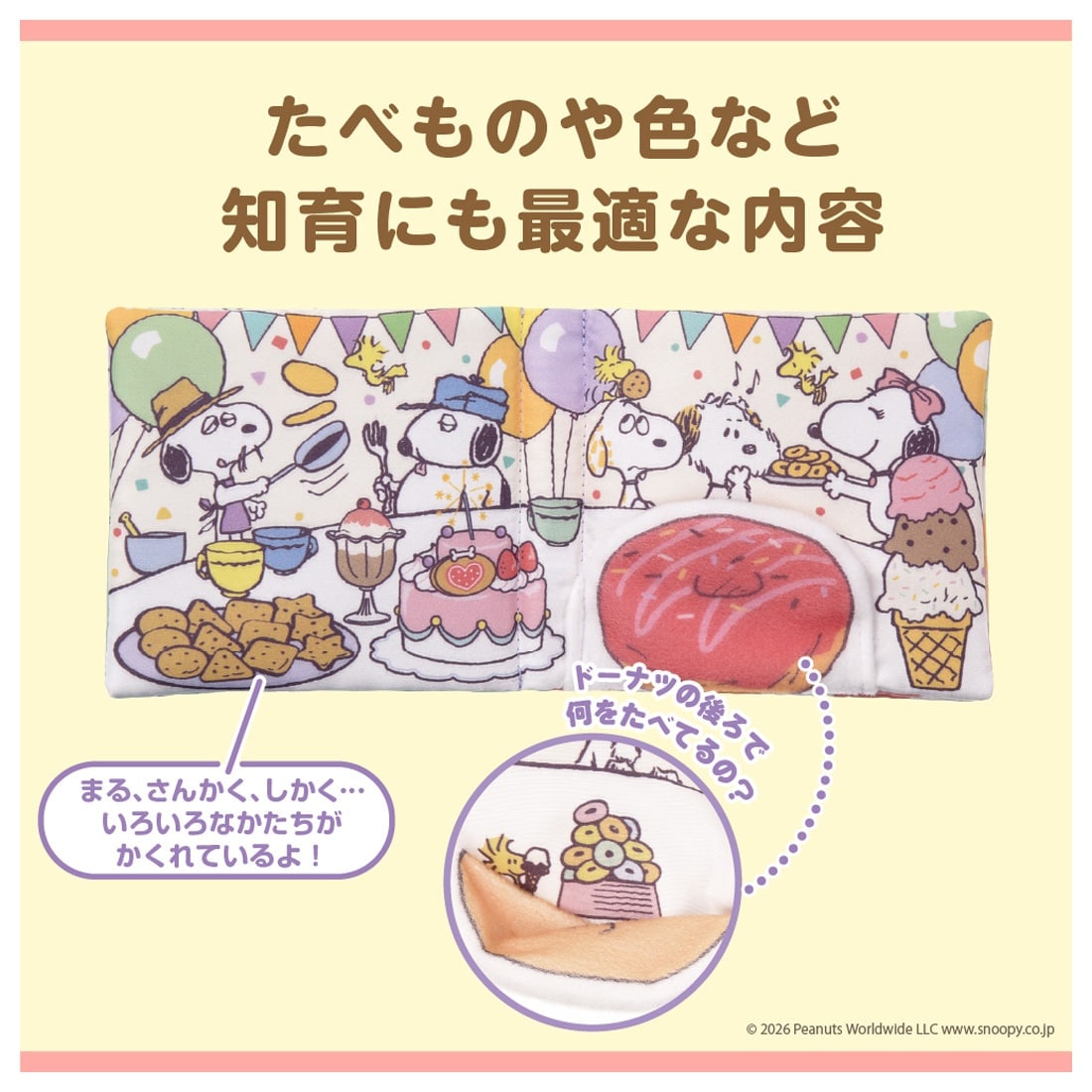 しかけいっぱい!いっしょにおでかけ布えほん スヌーピー