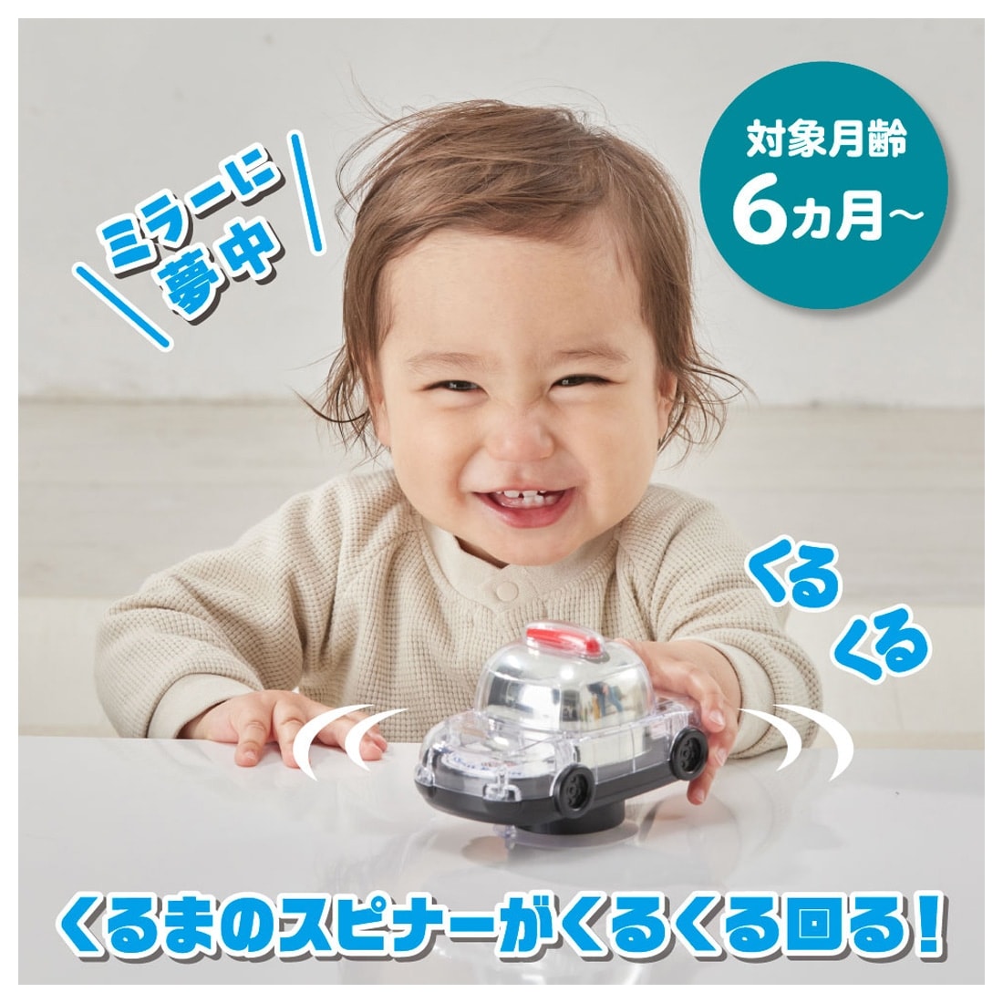 くるくるドームミラースピナー トミカパトロールカー