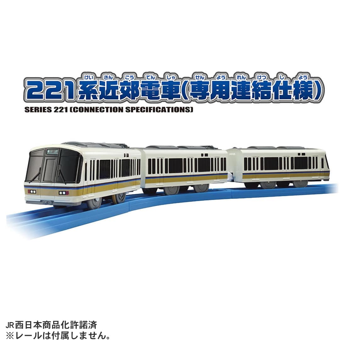 プラレール S−34 221系近郊電車(専用連結仕様)
