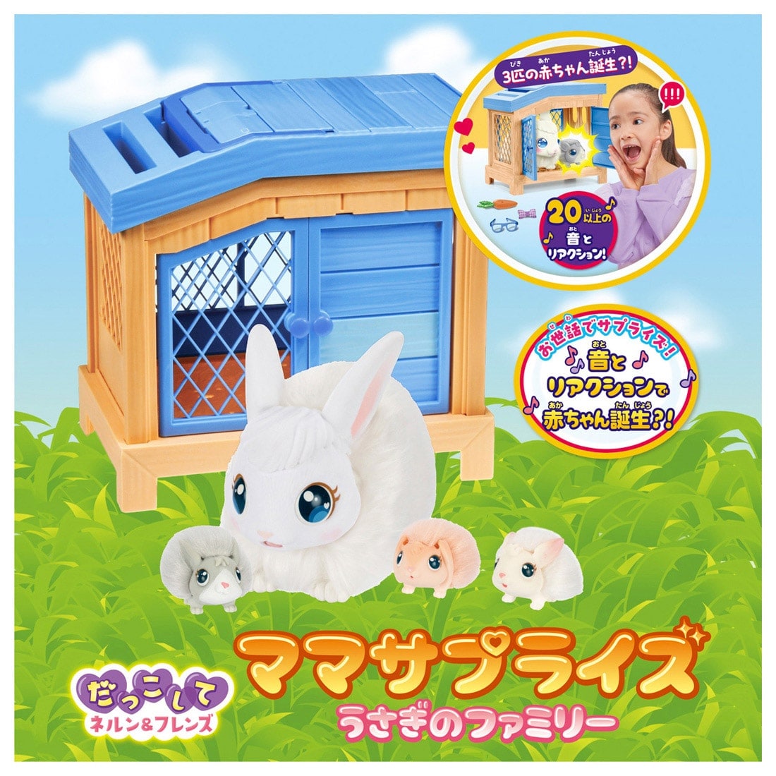 だっこしてネルン+フレンズ ママサプライズ!うさぎのファミリー