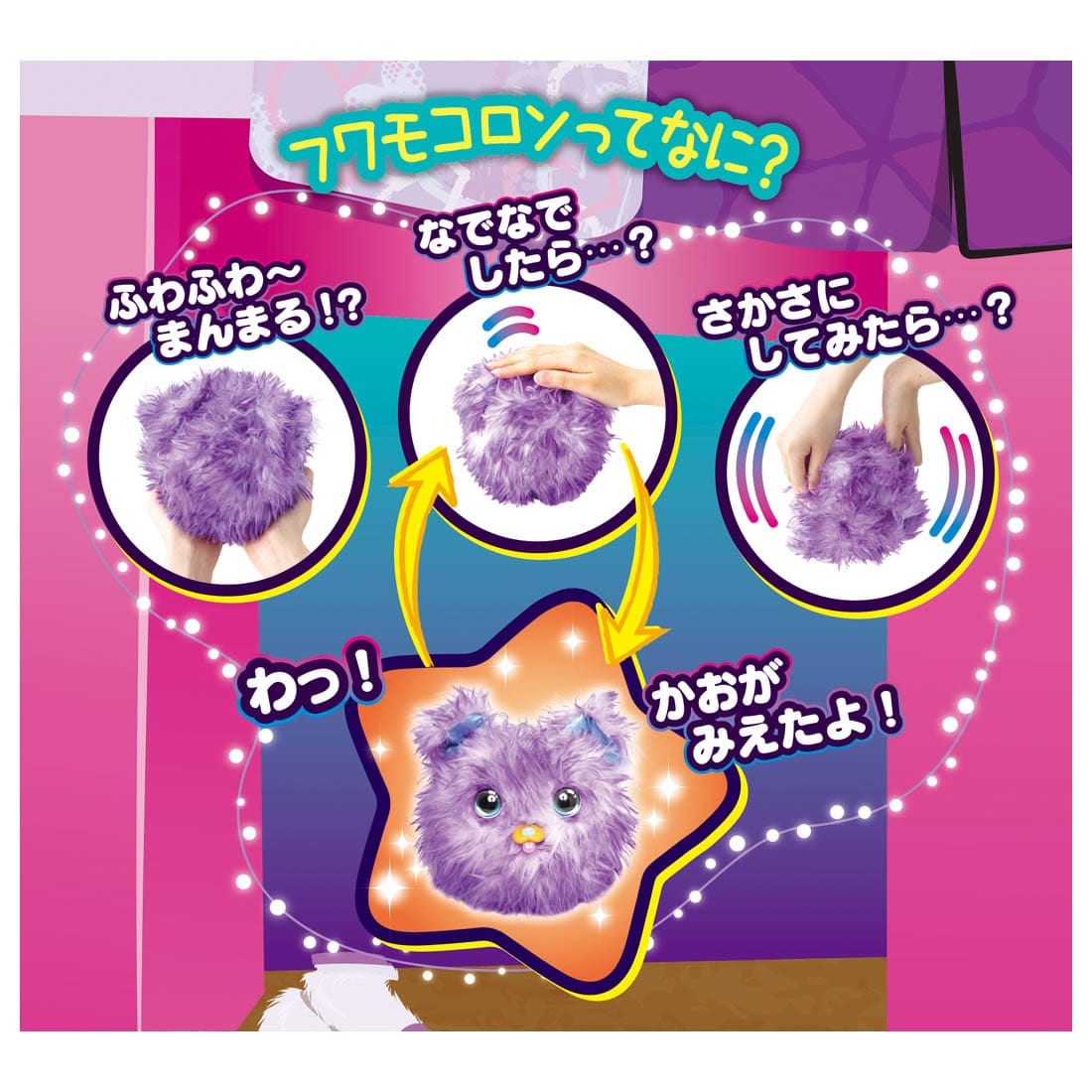 ふしぎなわたげ フワモコロン わんぽぽ｜ふしぎなわたげ フワモコロン｜限定品や新作も。おもちゃ・グッズの通販ならタカラトミーモール【タカラトミー公式】