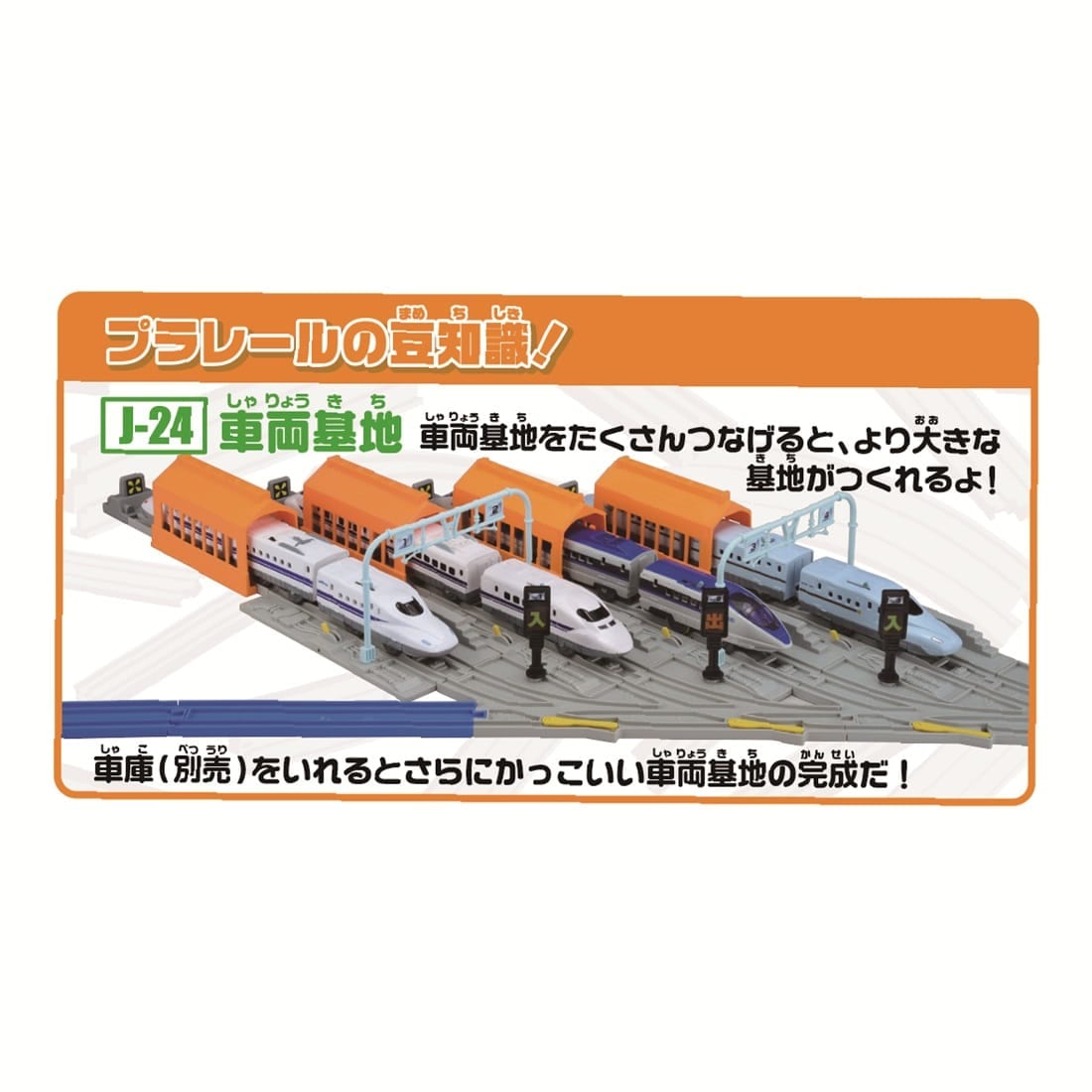 プラレール J-24車両基地