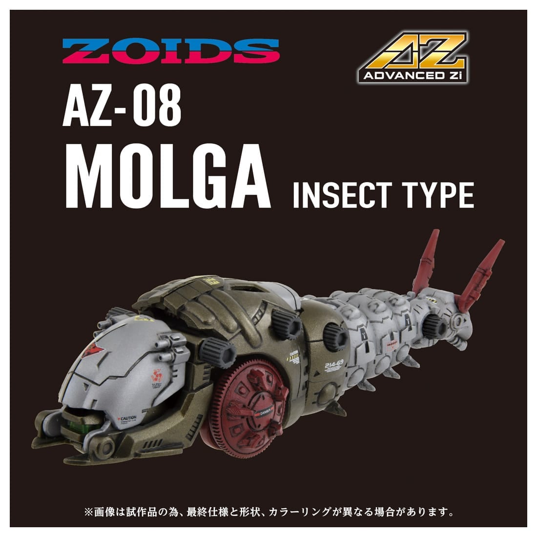 ゾイド AZ-08 モルガ｜ゾイド｜限定品や新作も。おもちゃ・グッズの通販ならタカラトミーモール【タカラトミー公式】