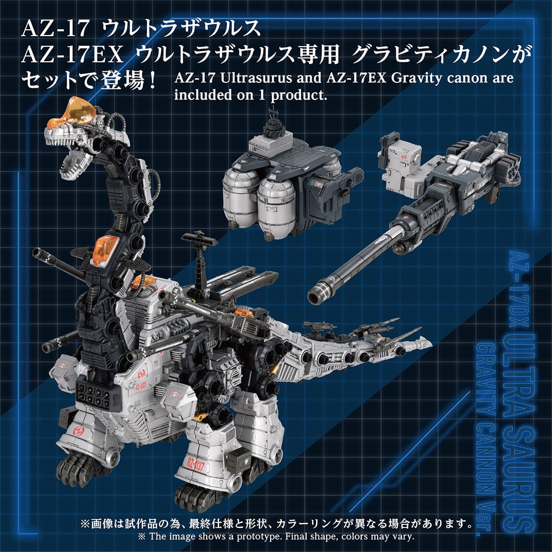 国内:タカラトミーモール限定 ゾイド AZ-17DX ウルトラザウルス グラビティカノン仕様