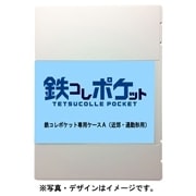 鉄コレポケット専用ケースA （近郊・通勤形用）(337744)｜鉄コレ