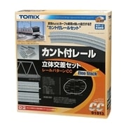 カント付レール立体交差セットCC(91013)｜レールセット｜限定品や