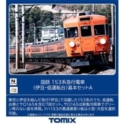 国鉄 153系急行電車(伊豆・低運転台)基本セットA(97612)｜車両セット