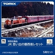 特別企画品 JR 思い出の磐西客レセット(97988)｜車両セット｜限定品や