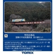 特別企画品 望郷の平成筑豊鉄道 田川線セット(97990)｜TOMIX /車両(N