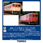 道南いさりび鉄道 キハ40 1700形ディーゼルカー(急行色・首都圏色