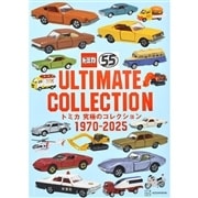 トミカ 究極のコレクション 1970-2025 講談社｜トミカ/その他グッズ