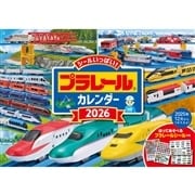 プラレールカレンダー 2026年｜プラレール/その他グッズ｜限定品や新作