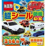 トミカ 超シール図鑑DX ポプラ社｜トミカ/その他グッズ｜限定品や新作