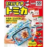 だいすき トミカ 55th Anniversary Book ポプラ社｜トミカ/その他