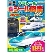 プラレール 超シール図鑑DX ポプラ社|プラレール/その他グッズ|限定 プラレール 超シール図鑑DX ポプラ社|プラレール/その他グッズ|限定