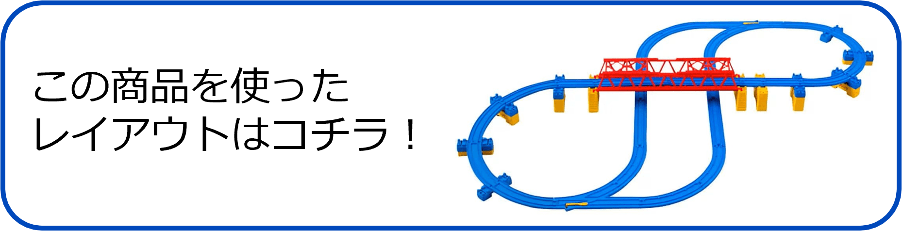 この商品を使ったレイアウトはコチラ