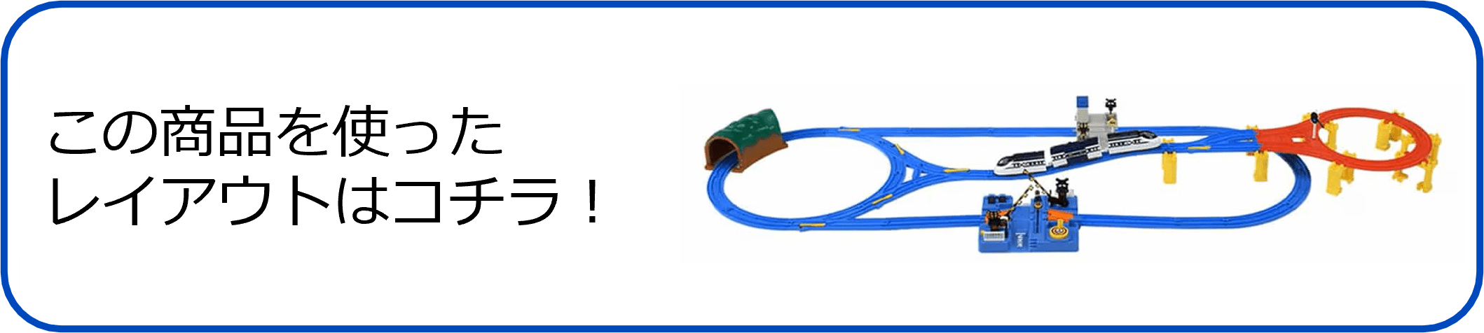 この商品を使ったレイアウトはコチラ