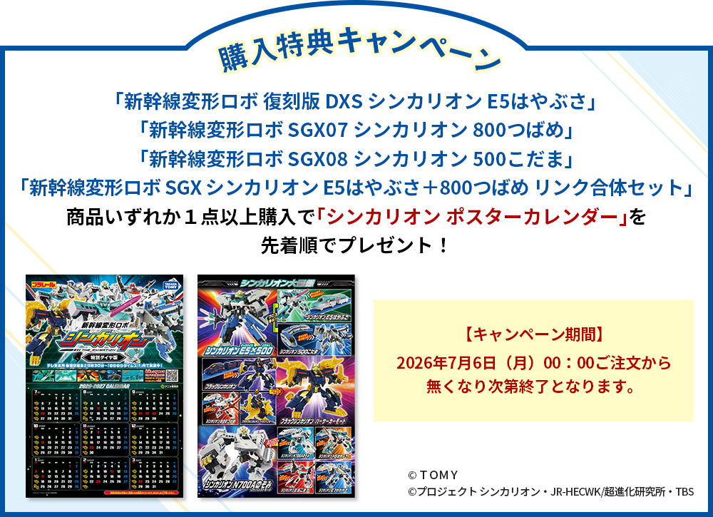 新幹線変形ロボ SGX シンカリオン E5はやぶさ＋800つばめ リンク合体