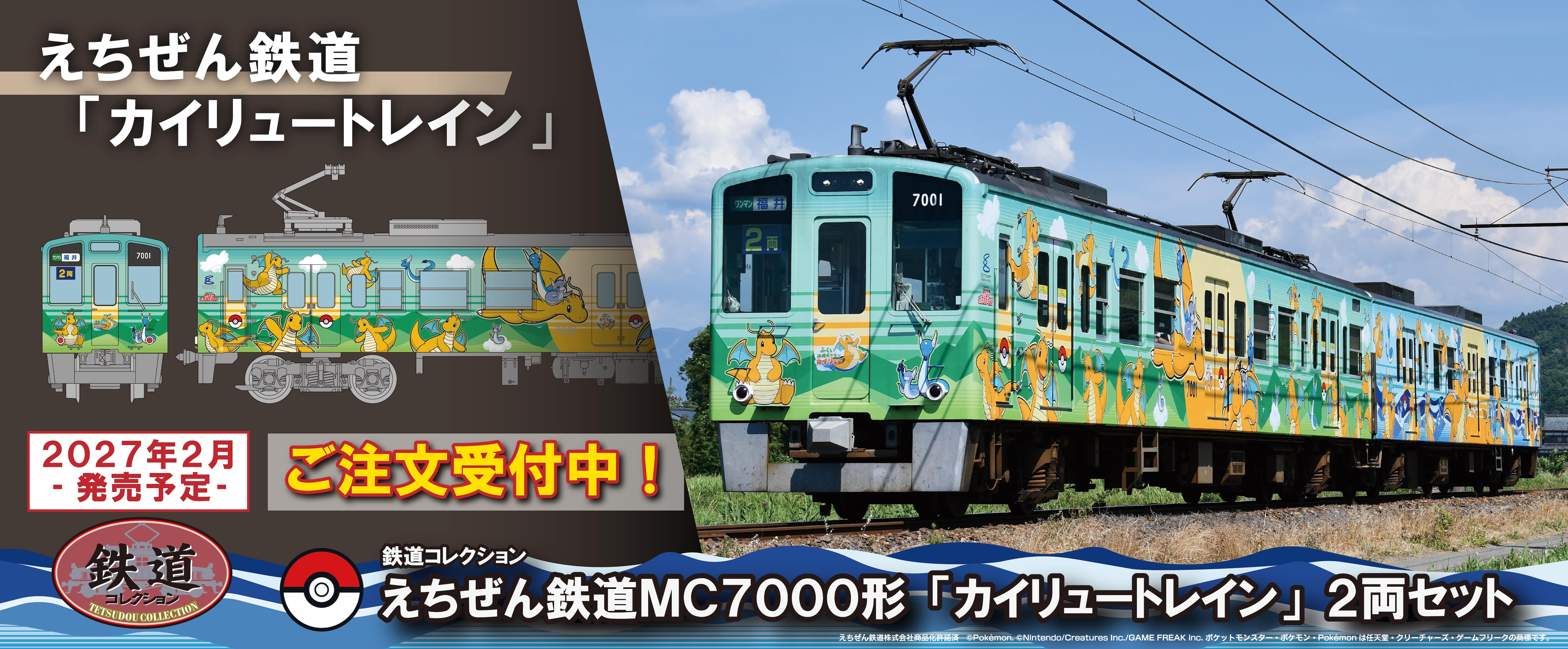 鉄道コレクション えちぜん鉄道MC7000形「カイリュートレイン」2両セット