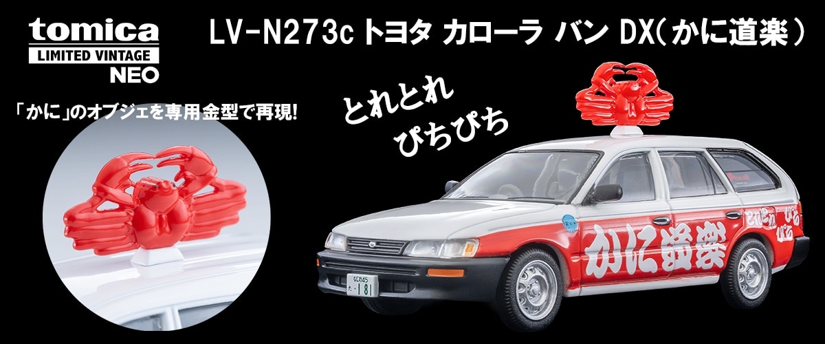 トミカリミテッドヴィンテージネオ LV－N273c トヨタ カローラバン DX