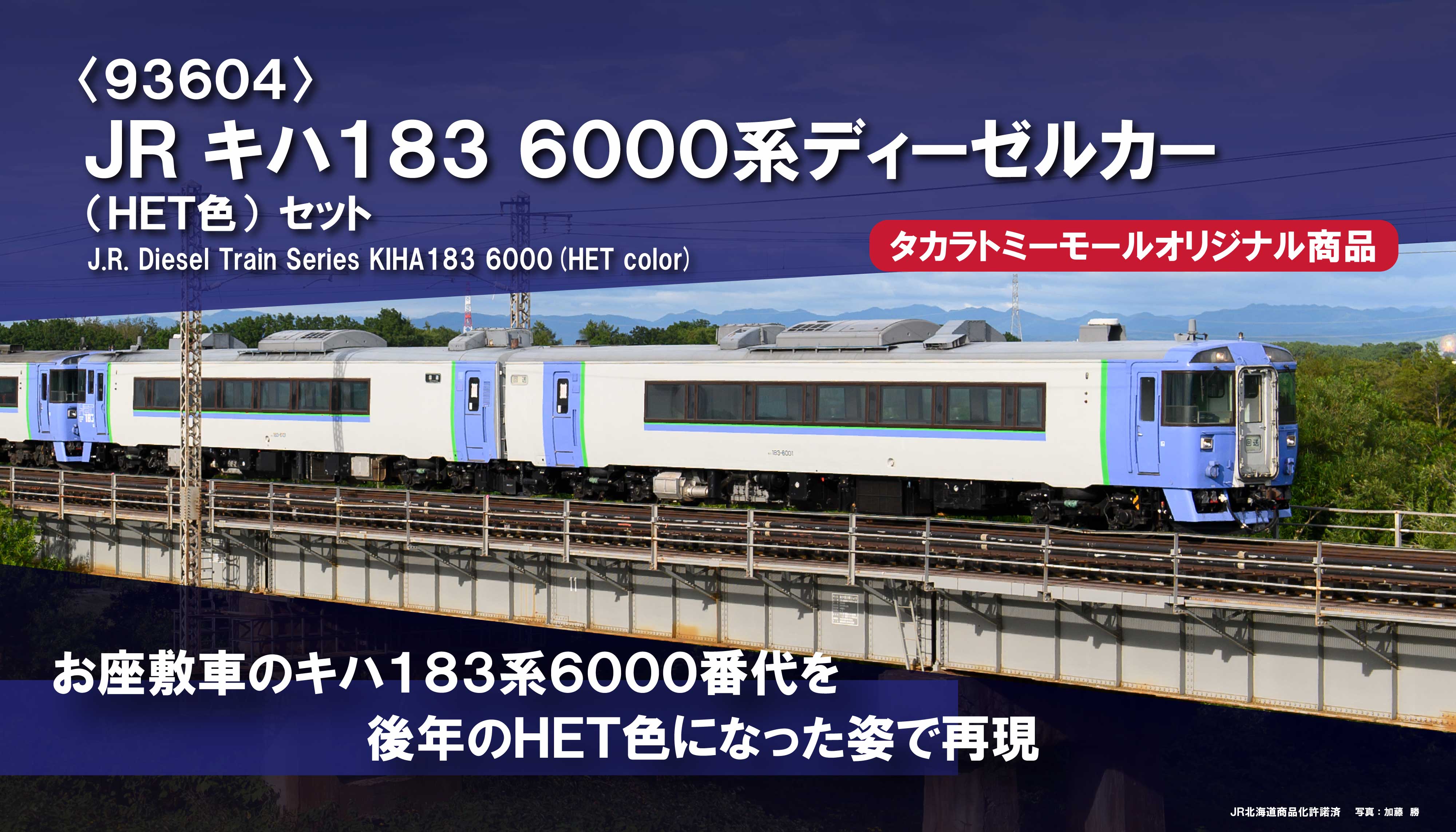 タカラトミーモールオリジナル商品 93604 JRキハ183 6000系ディーゼルカー(HET色)セットお座敷車のキハ183系6000番代を後年のHET色になった姿で再現