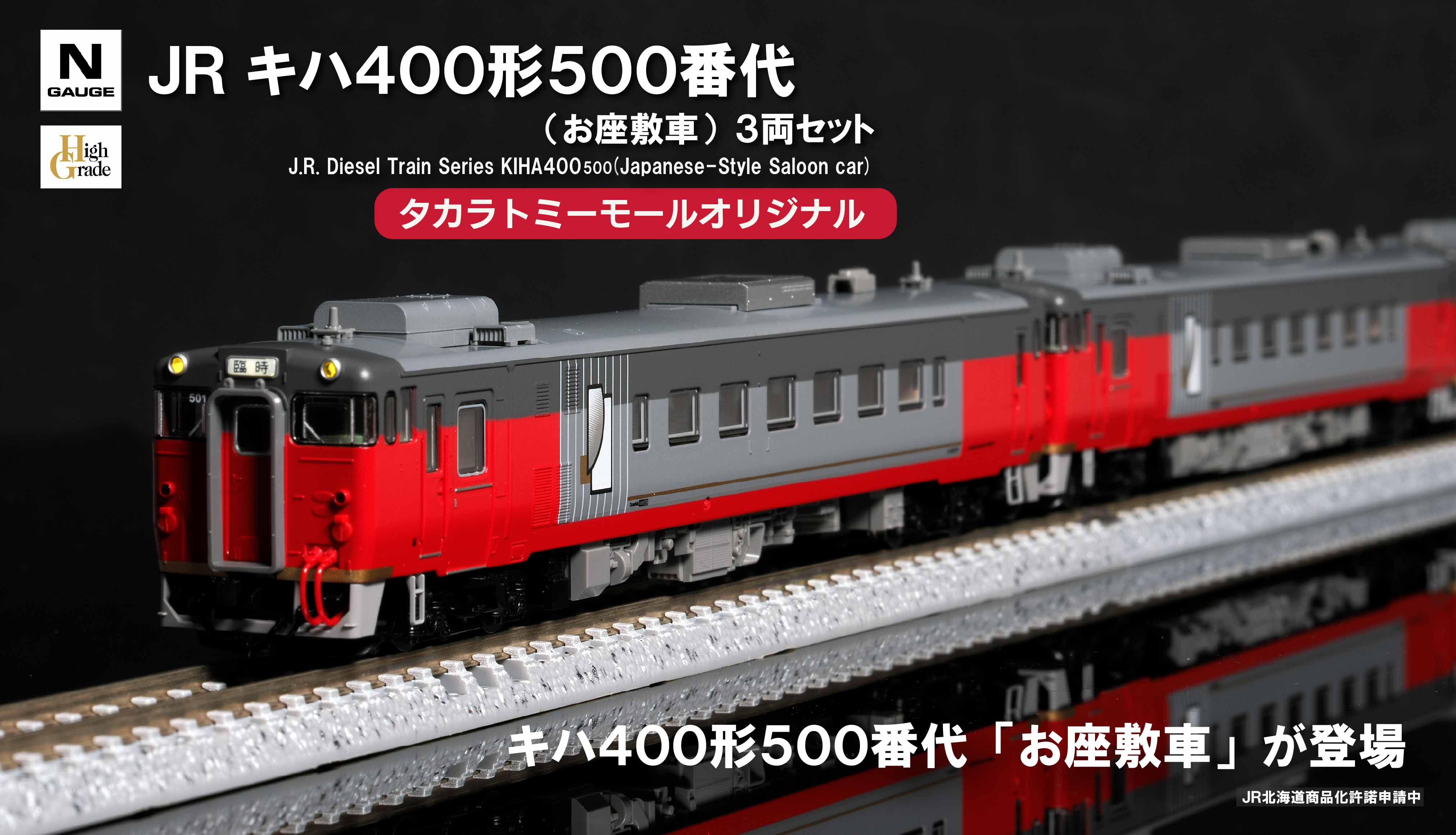 TAKARATOMY MALL Original Product: JR Kiha 400 Series 500 Subtype (Ozasiki Car) 3-Car Set. The Kiha 400 Series 500 Subtype "Ozasiki Car" is now available.