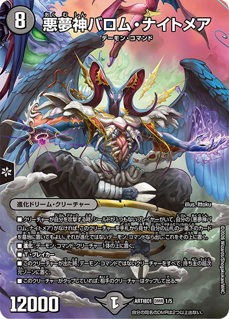 悪夢神バロム・ナイトメア