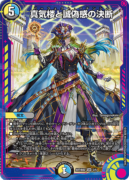 真気楼と誠偽感の決断