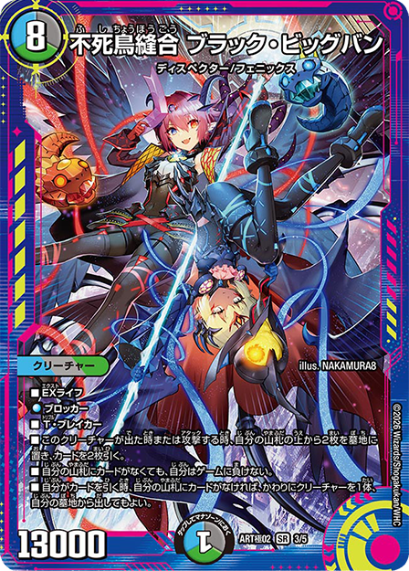 不死鳥縫合 ブラック・ビッグバン