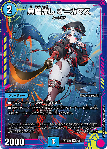 異端流し オニカマス