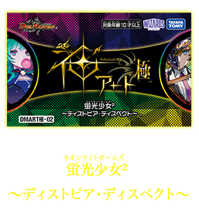 DMART極-02 デュエル・マスターズTCG 神アート極 蛍光少女2 ～ディストピア・ディスペクト～