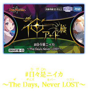DMART��-03 �f���G���E�}�X�^�[�YTCG �_�A�[�g�� #���X���j�C�J �`The Days, Never LOST�`