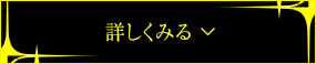 �ڂ����݂�