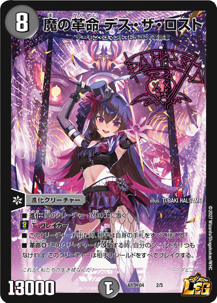 魔の革命 デス・ザ・ロスト|ダピコ